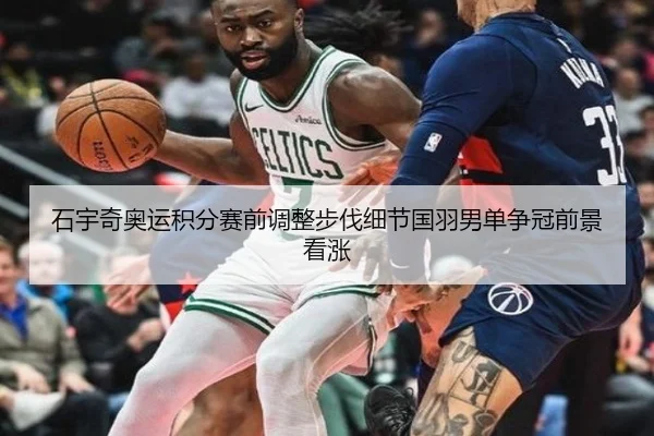 石宇奇奥运积分赛前调整步伐细节国羽男单争冠前景看涨