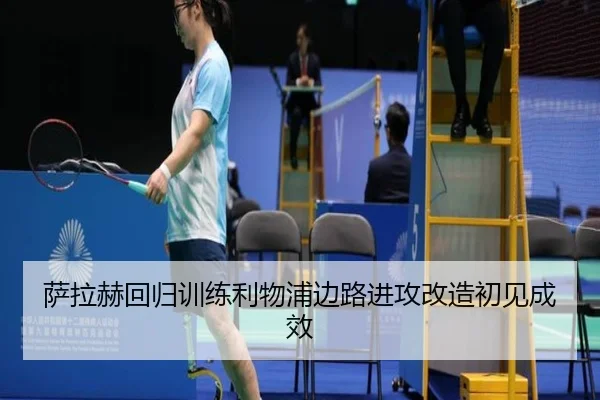 萨拉赫回归训练利物浦边路进攻改造初见成效