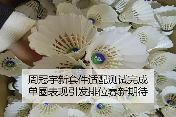 周冠宇新套件适配测试完成 单圈表现引发排位赛新期待