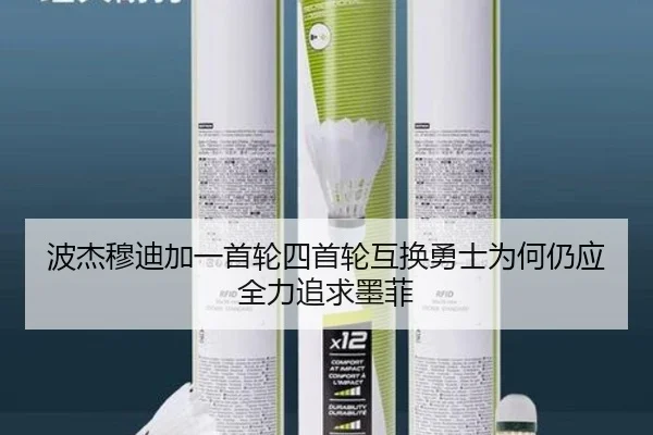 波杰穆迪加一首轮四首轮互换勇士为何仍应全力追求墨菲