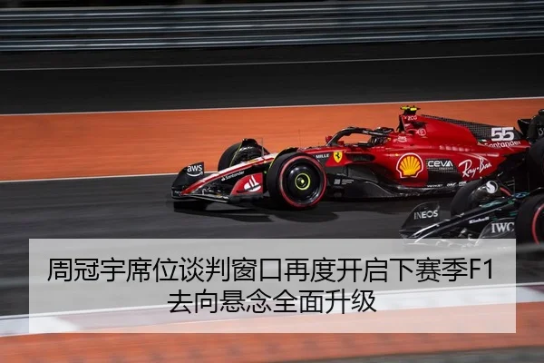 周冠宇席位谈判窗口再度开启下赛季F1去向悬念全面升级